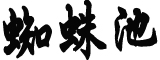 数字中国建设峰会